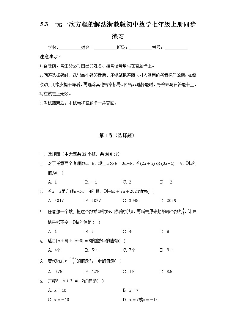 5.3一元一次方程的解法 浙教版初中数学七年级上册同步练习(含答案解析)第1页