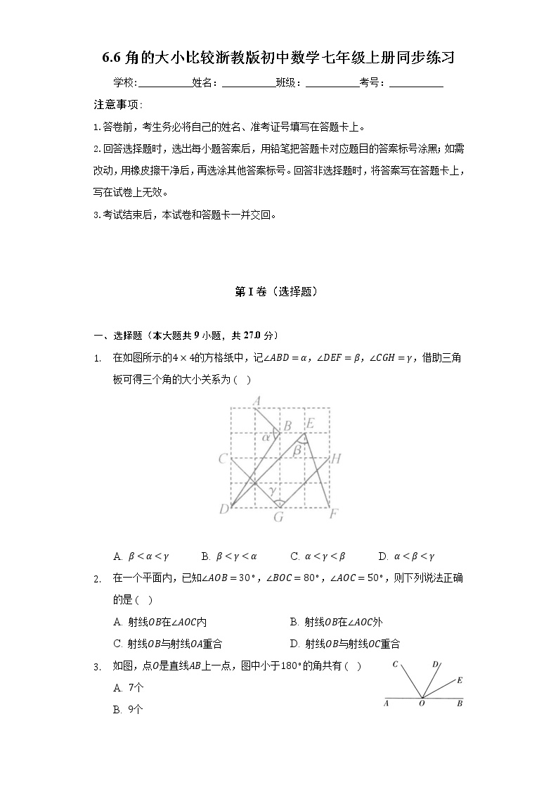 初中数学浙教版七年级上册6.6 角的大小比较精品同步测试题