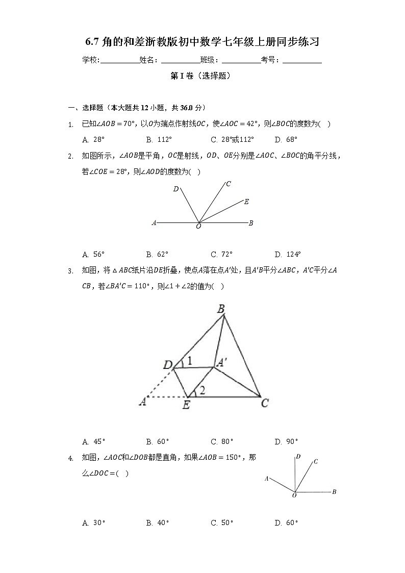 6.7角的和差 浙教版初中数学七年级上册同步练习(含答案解析)01