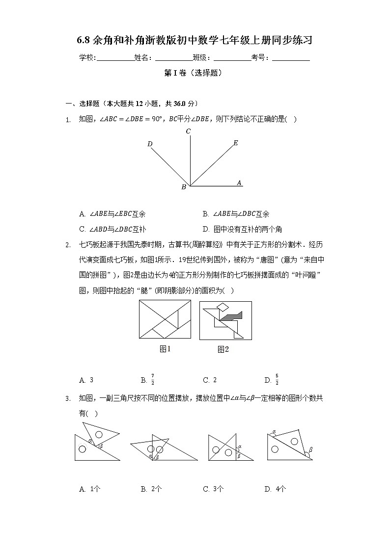 6.8余角和补角 浙教版初中数学七年级上册同步练习(含答案解析)第1页