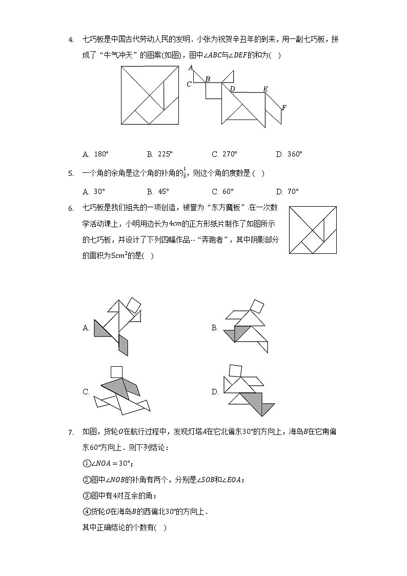6.8余角和补角 浙教版初中数学七年级上册同步练习(含答案解析)第2页