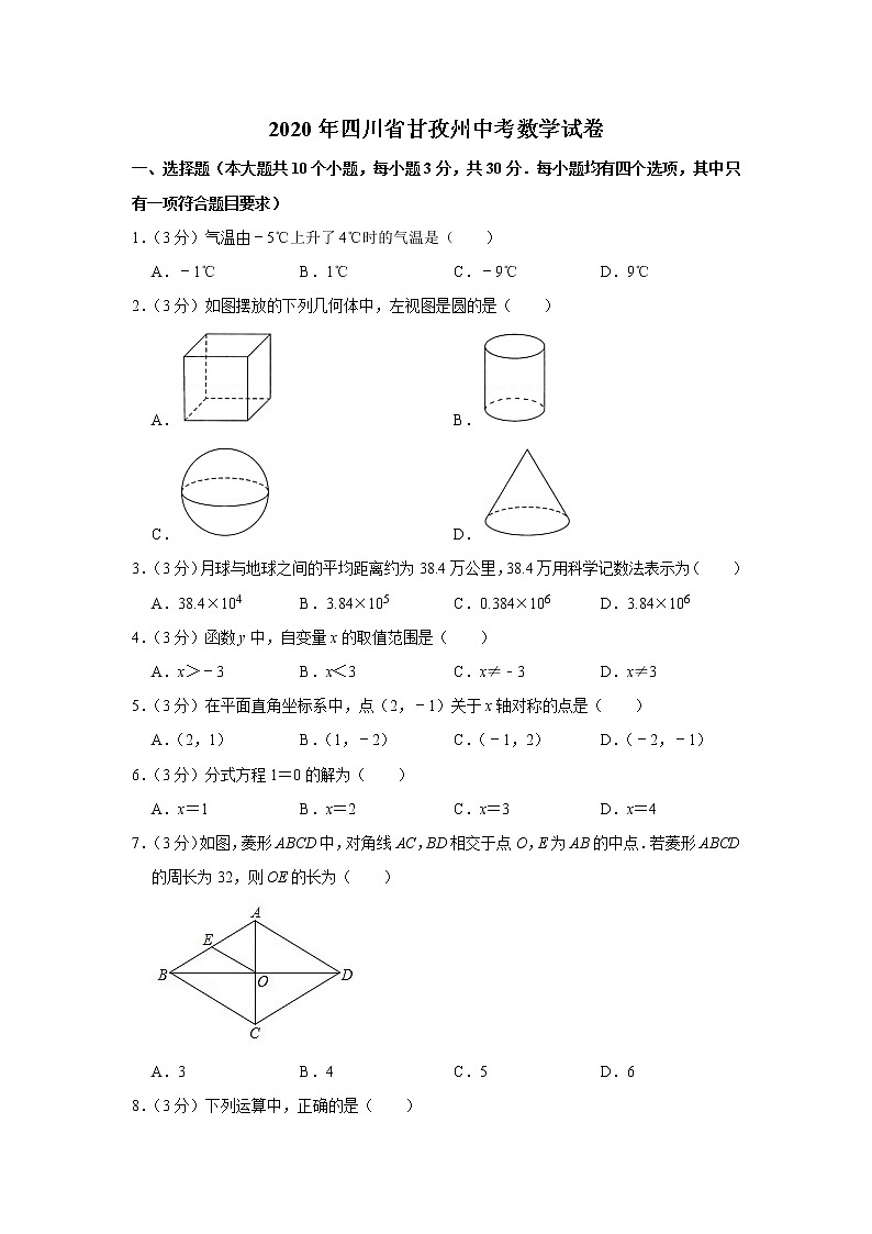 2020年四川省甘孜州中考数学试卷第1页