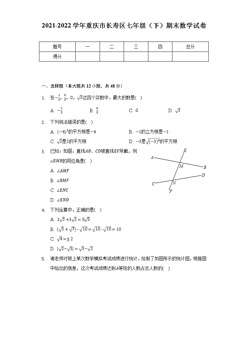 2021-2022学年重庆市长寿区七年级(下)期末数学试卷(含解析)第1页