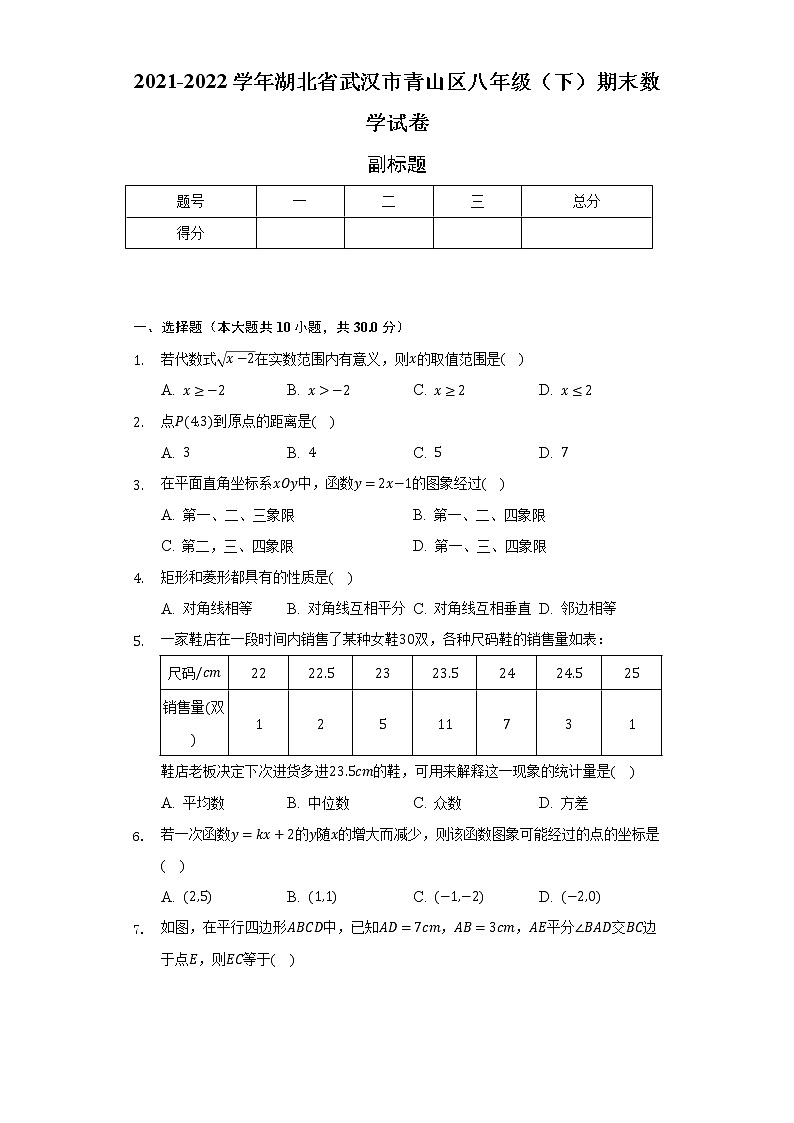 2021-2022学年湖北省武汉市青山区八年级(下)期末数学试卷(含解析)第1页