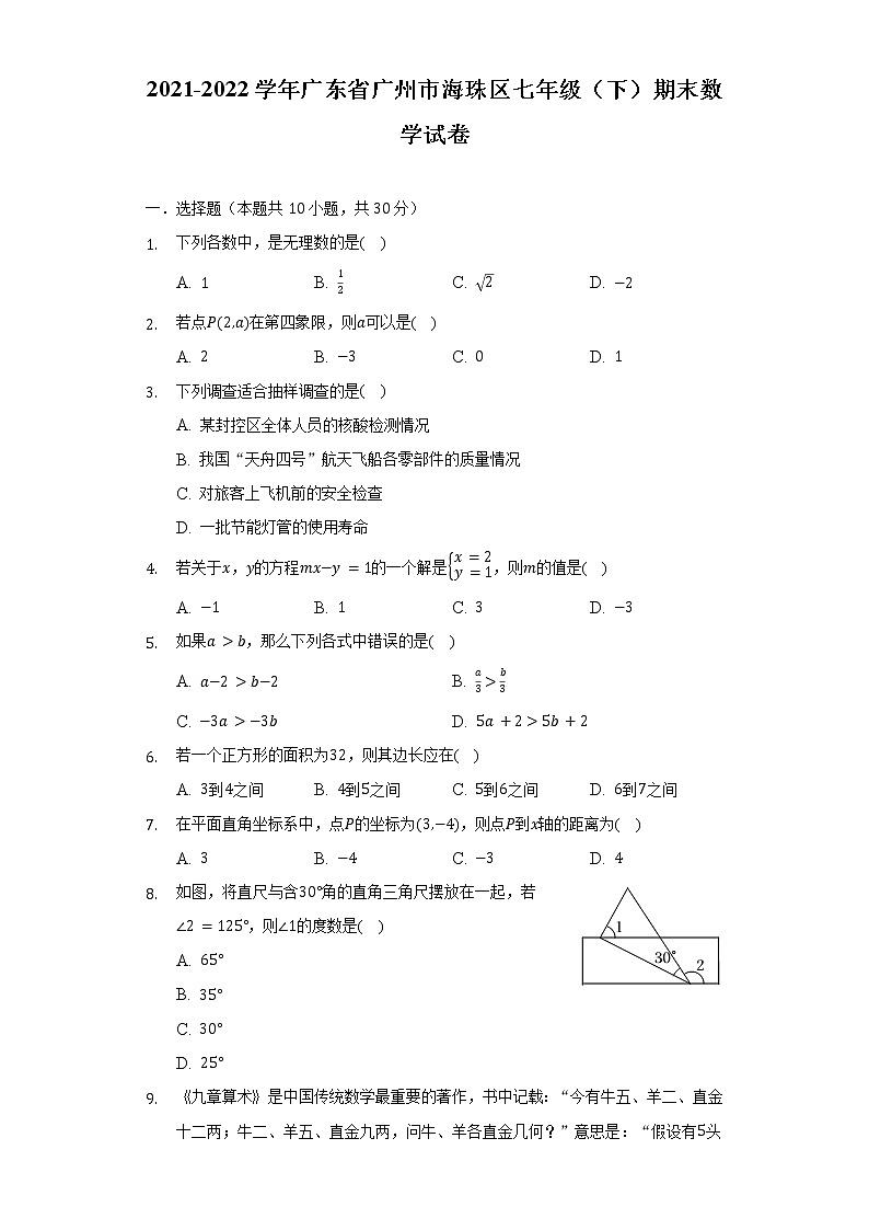 2021-2022学年广东省广州市海珠区七年级(下)期末数学试卷(含解析)01