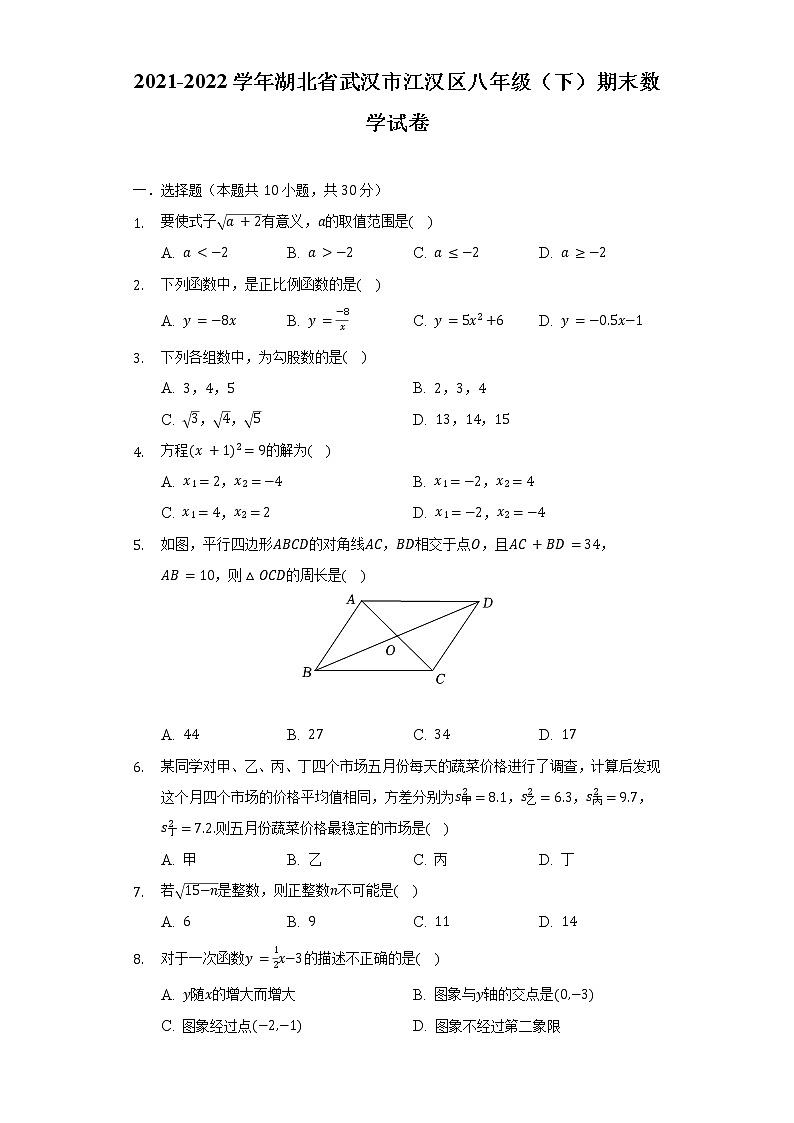 2021-2022学年湖北省武汉市江汉区八年级(下)期末数学试卷(含解析)01