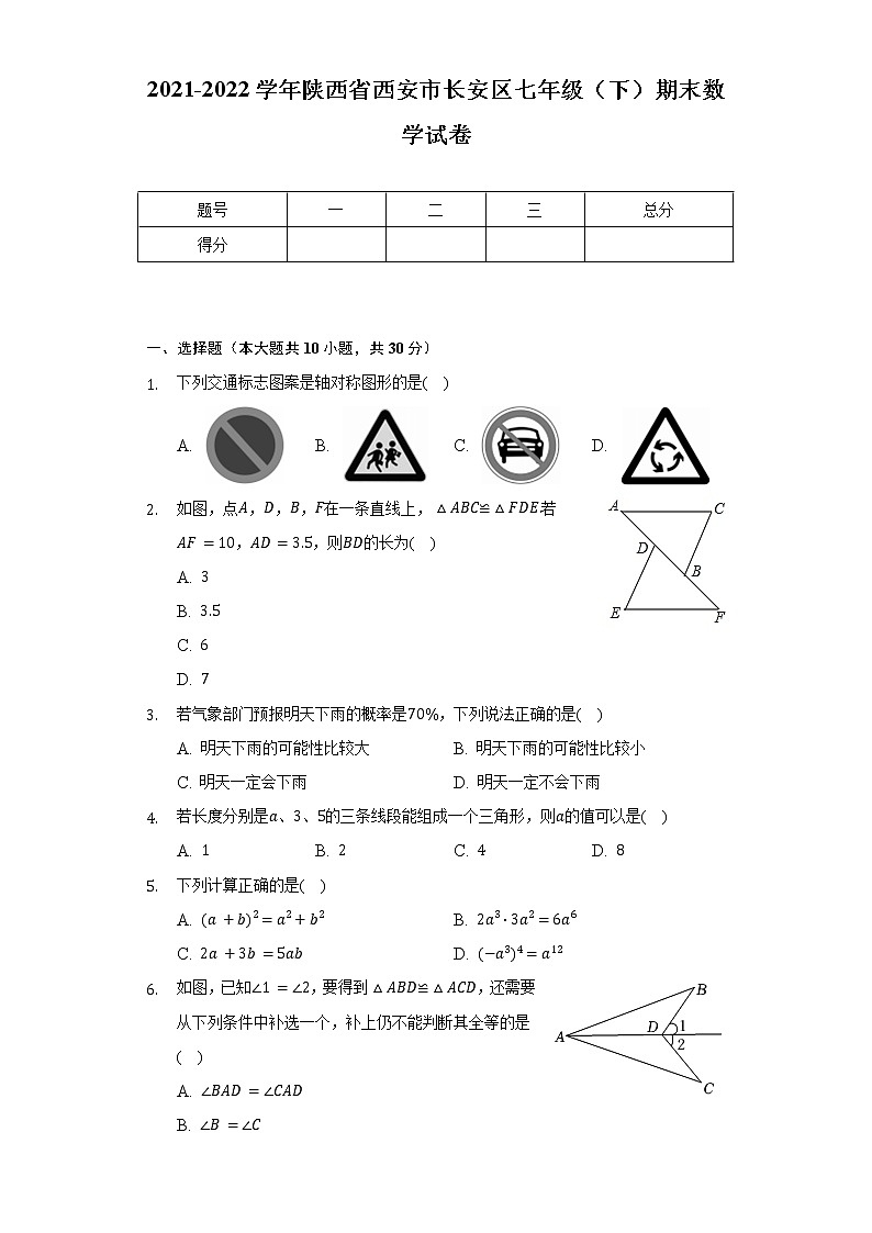 2021-2022学年陕西省西安市长安区七年级(下)期末数学试卷(含解析)01