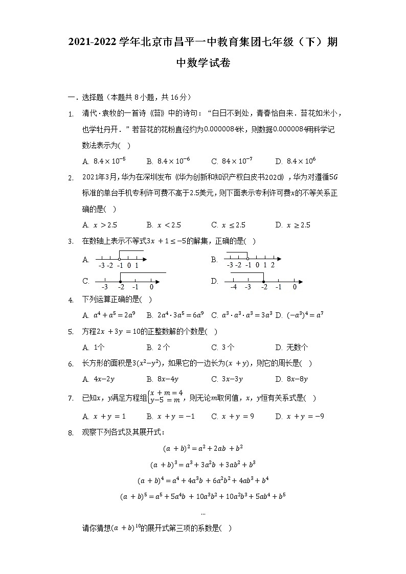 2021-2022学年北京市昌平一中教育集团七年级(下)期中数学试卷(含解析)第1页