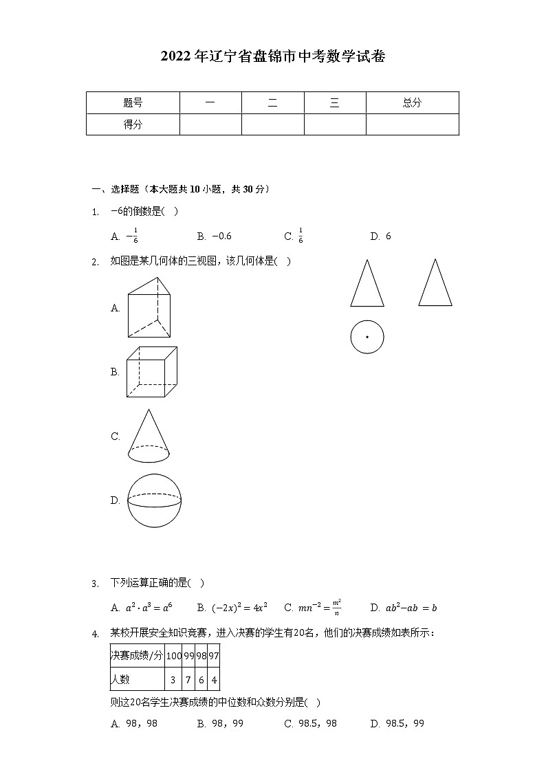 2022年辽宁省盘锦市中考数学试卷(含解析)第1页