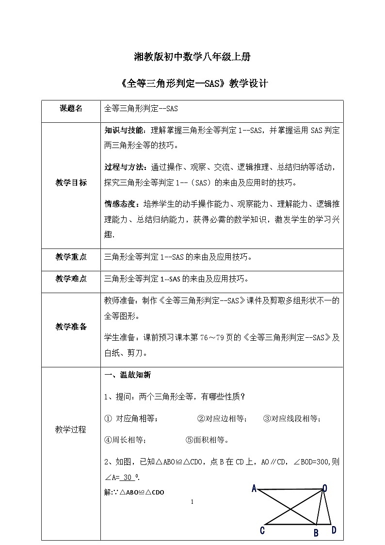 湘教版8上数学第二章2.5.2《全等三角形判定1—SAS》课件+教案01