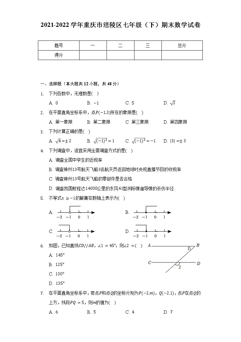 2021-2022学年重庆市涪陵区七年级(下)期末数学试卷(含解析)01