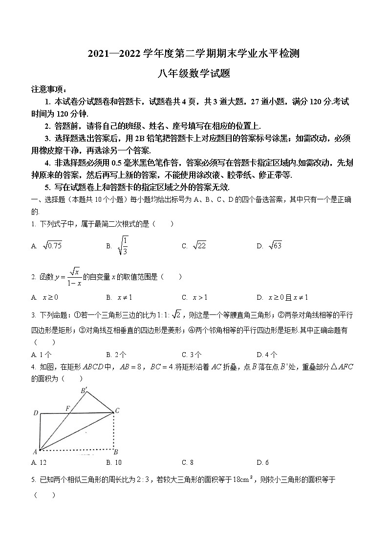 山东省烟台市莱州市2021-2022学年八年级下学期期末数学试题(word版含答案)第1页