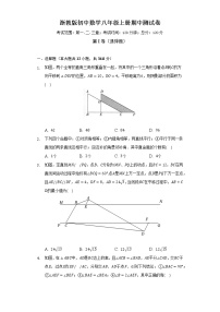 浙教版初中数学八年级上册期中测试卷（困难）（含答案解析）