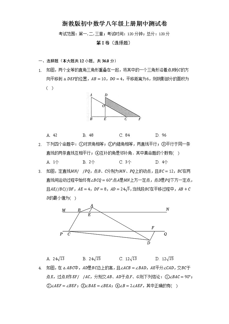 浙教版初中数学八年级上册期中测试卷(困难)(含答案解析)01