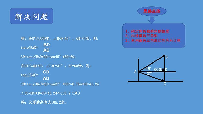 初中数学 九年级下 利用三角函数测高 课件第4页