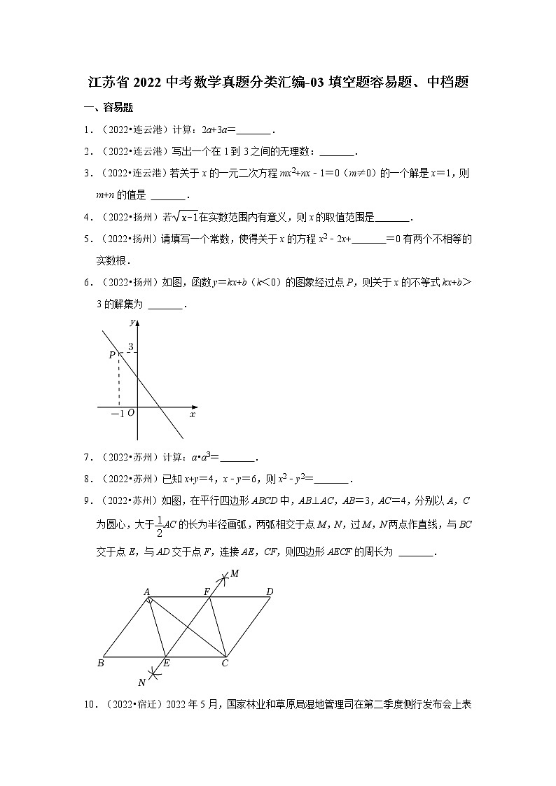江苏省2022中考数学真题分类汇编-03填空题容易题、中档题第1页