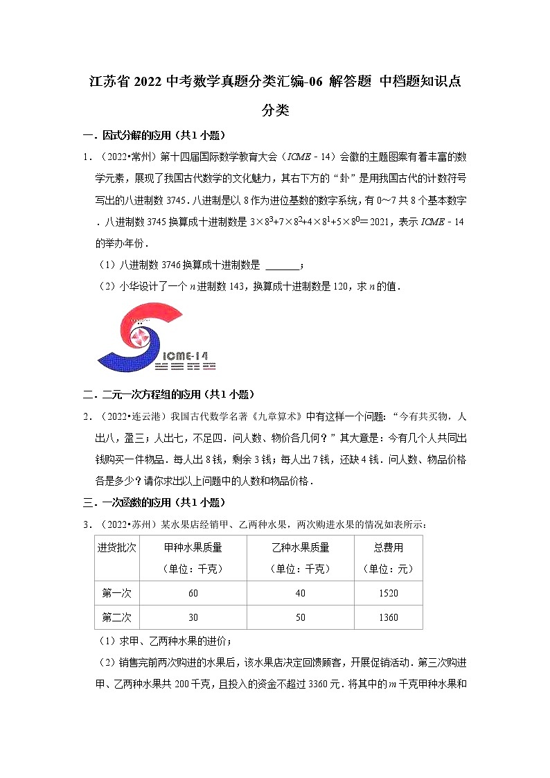 江苏省2022中考数学真题分类汇编-06+解答题+中档题知识点分类第1页