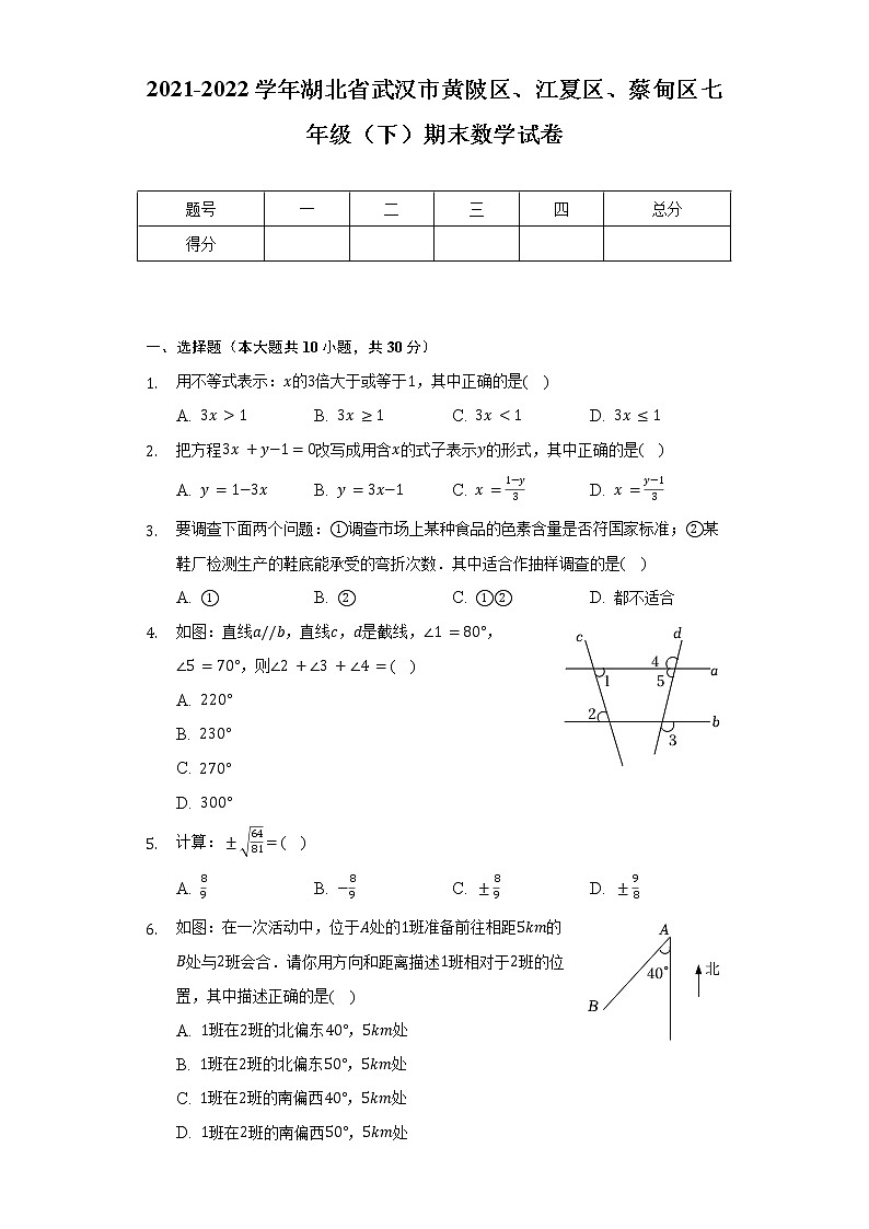 2021-2022学年湖北省武汉市黄陂区、江夏区、蔡甸区七年级(下)期末数学试卷(含解析)第1页