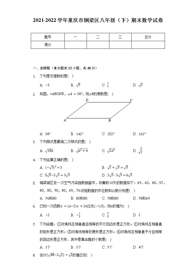 2021-2022学年重庆市铜梁区八年级(下)期末数学试卷(含解析)第1页