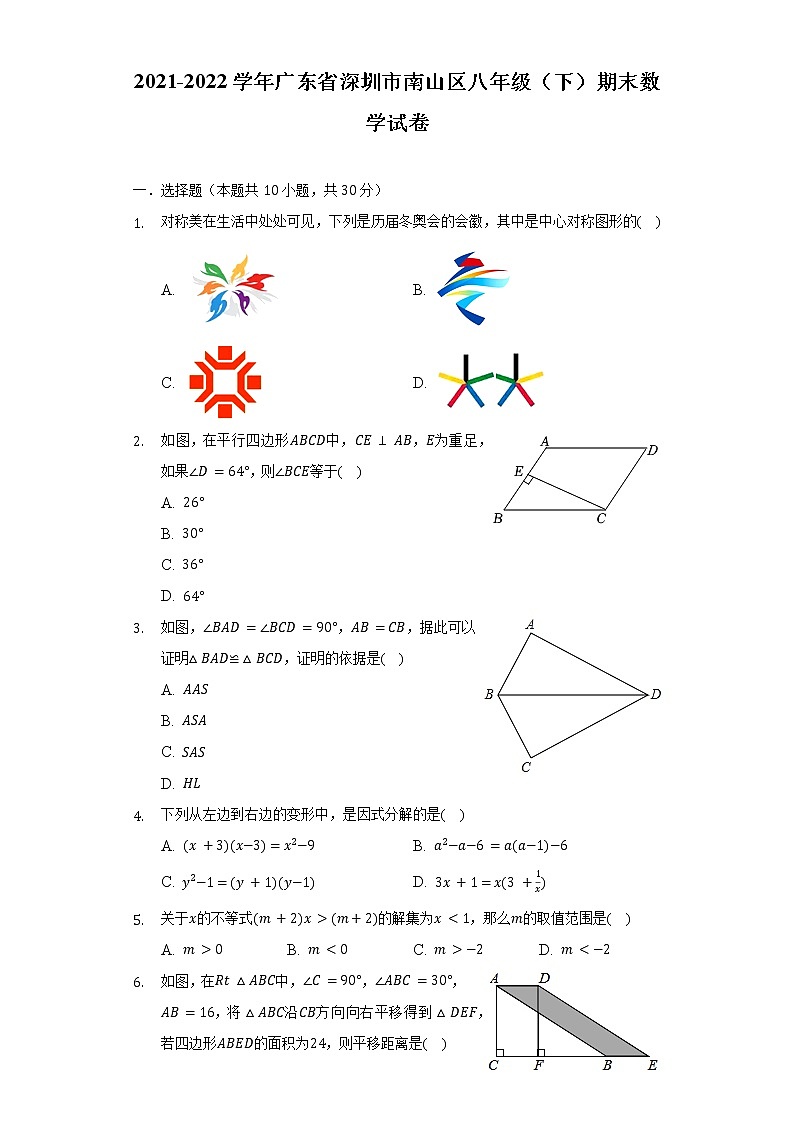 2021-2022學(xué)年廣東省深圳市南山區(qū)八年級(下)期末數(shù)學(xué)試卷(含解析)第1頁