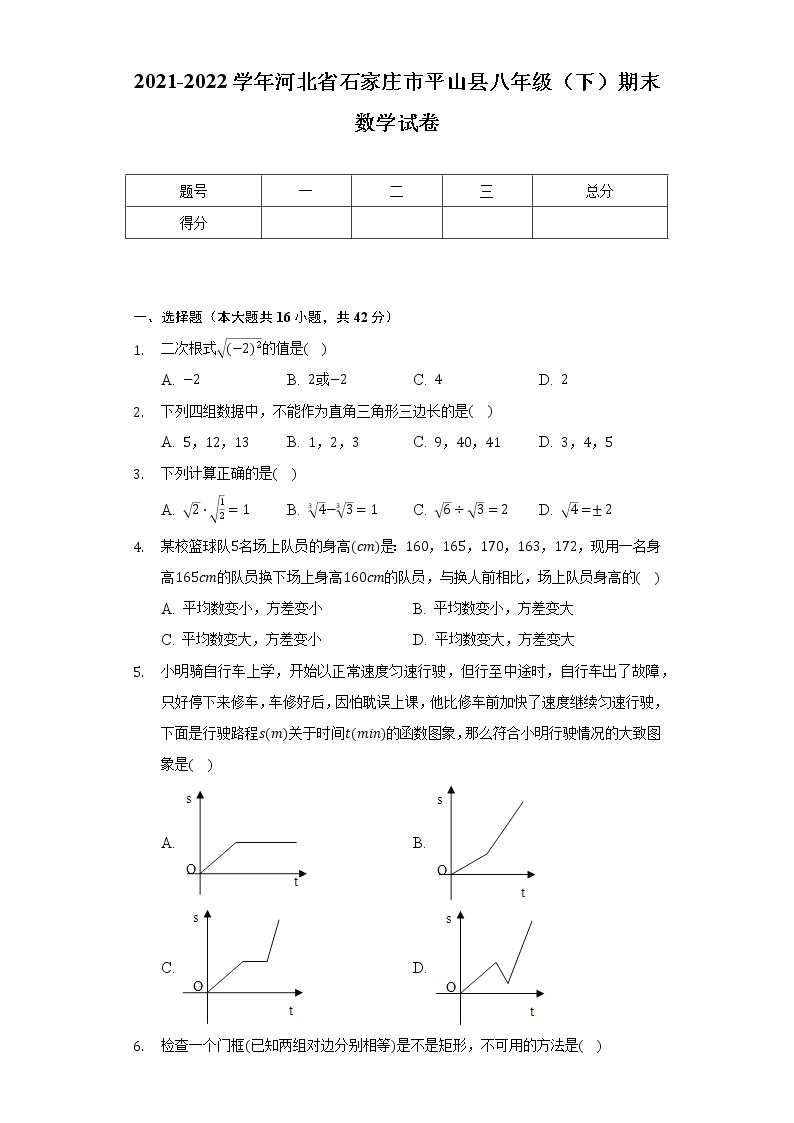 2021-2022学年河北省石家庄市平山县八年级（下）期末数学试卷（含解析)01