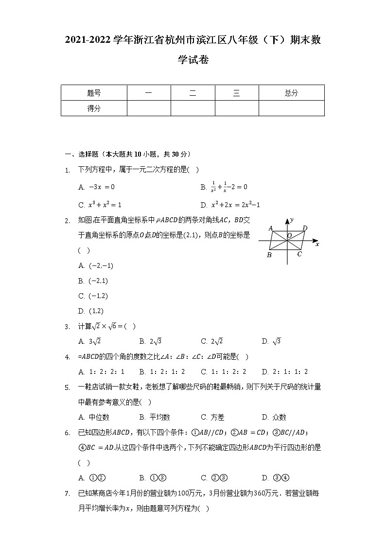2021-2022学年浙江省杭州市滨江区八年级(下)期末数学试卷(含解析)01