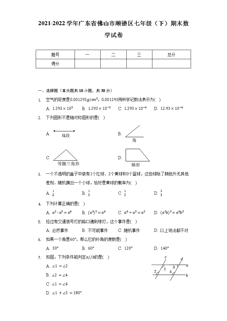 2021-2022學(xué)年廣東省佛山市順德區(qū)七年級（下）期末數(shù)學(xué)試卷（含解析）第1頁