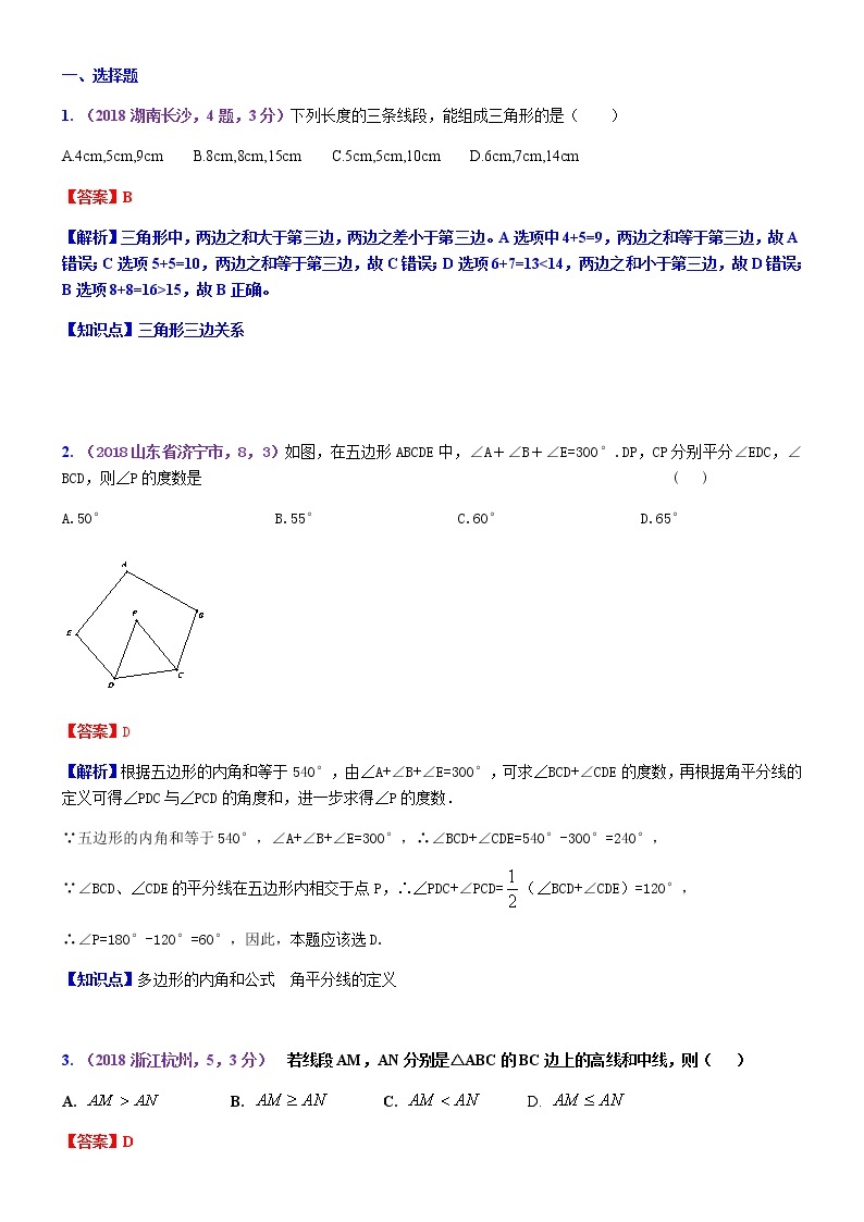 知识点27  三角形（含多边形及其内角和）2018--101