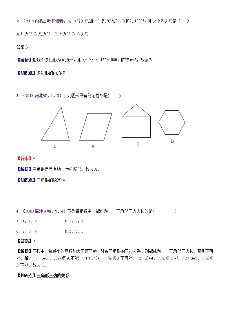 知识点27  三角形（含多边形及其内角和）2018--103