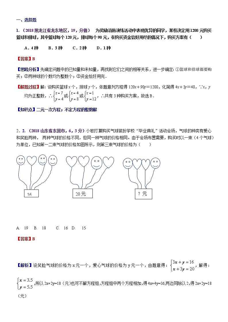 知识点07 一次方程(组)及其应用2018--201