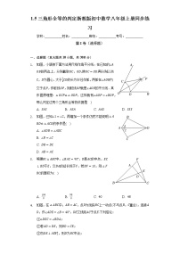 数学浙教版1.5 三角形全等的判定优秀同步达标检测题