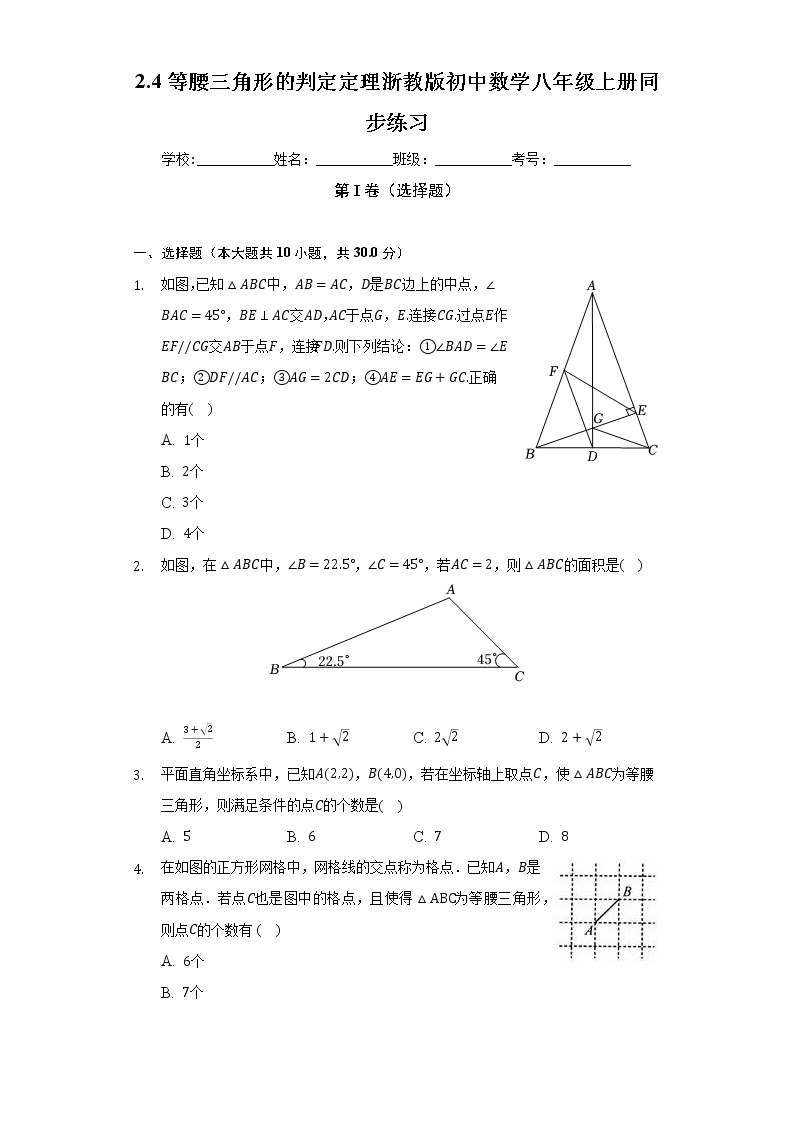 2.4等腰三角形的判定定理   浙教版初中数学八年级上册同步练习（含答案解析）01
