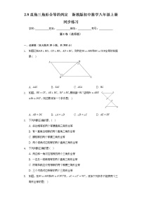 初中数学浙教版八年级上册第2章 特殊三角形2.8 直角三角形全等的判定优秀课堂检测