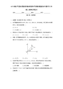 初中数学浙教版八年级上册第4章 图形与坐标4.3 坐标平面内图形的轴对称和平移优秀复习练习题