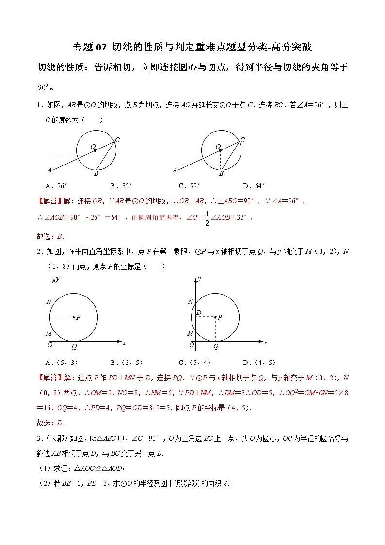 人教版九年级数学上册单元重难点题型分类汇编-- 专题08 切线的性质与判定重难点题型分类01