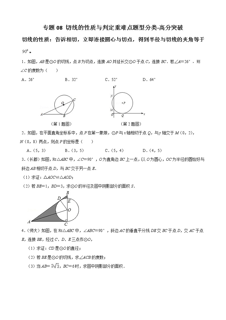 人教版九年级数学上册单元重难点题型分类汇编-- 专题08 切线的性质与判定重难点题型分类01