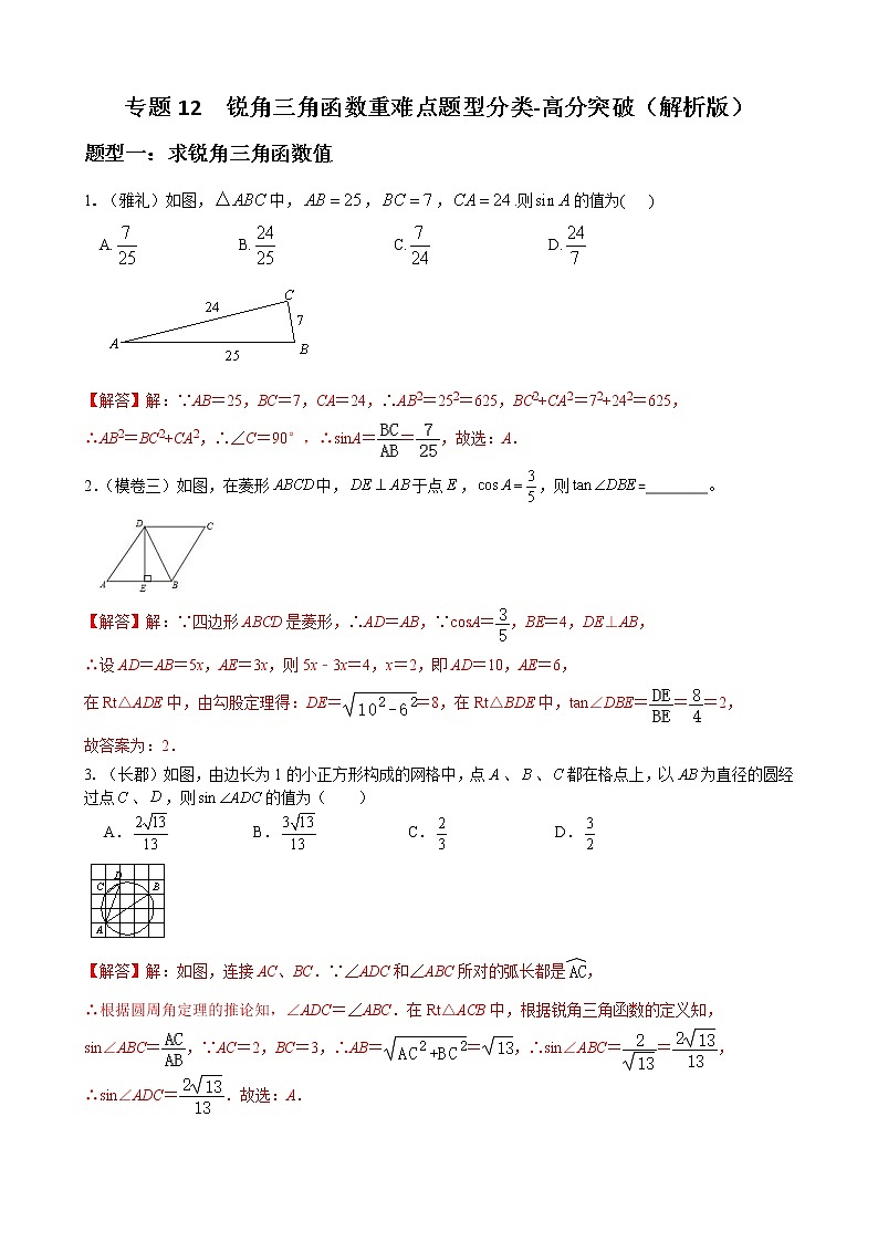 人教版九年级数学下册单元重难点题型分类汇编-- 专题12 锐角三角函数重难点题型分类01