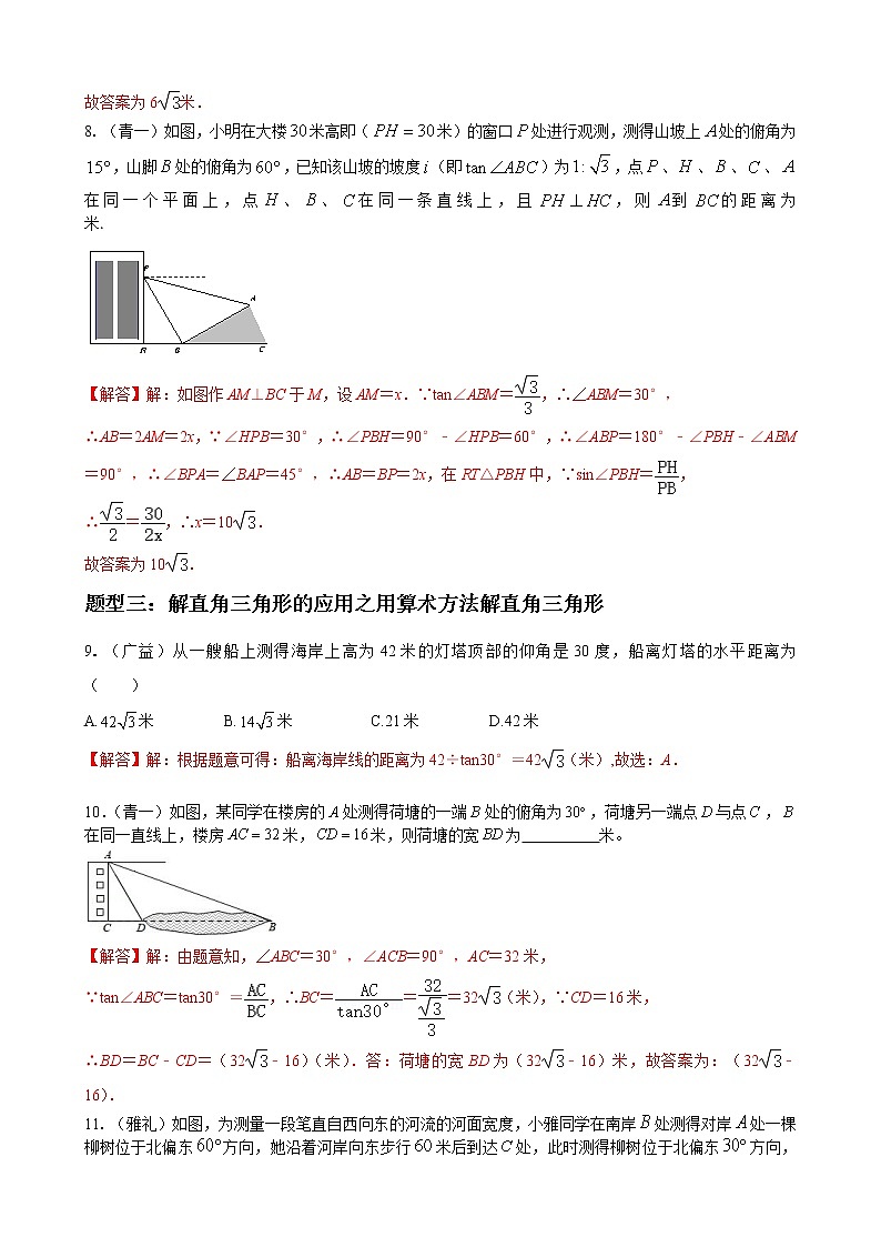 人教版九年级数学下册单元重难点题型分类汇编-- 专题12 锐角三角函数重难点题型分类03