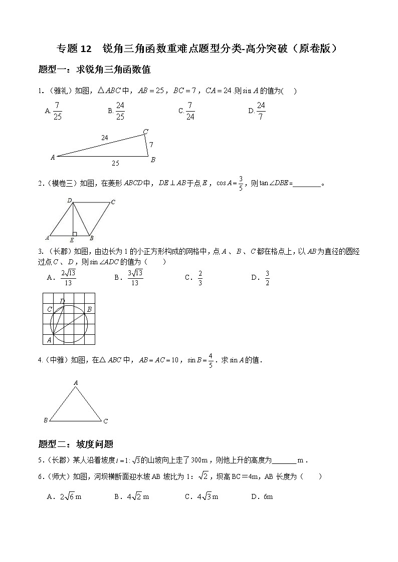 人教版九年级数学下册单元重难点题型分类汇编-- 专题12 锐角三角函数重难点题型分类01