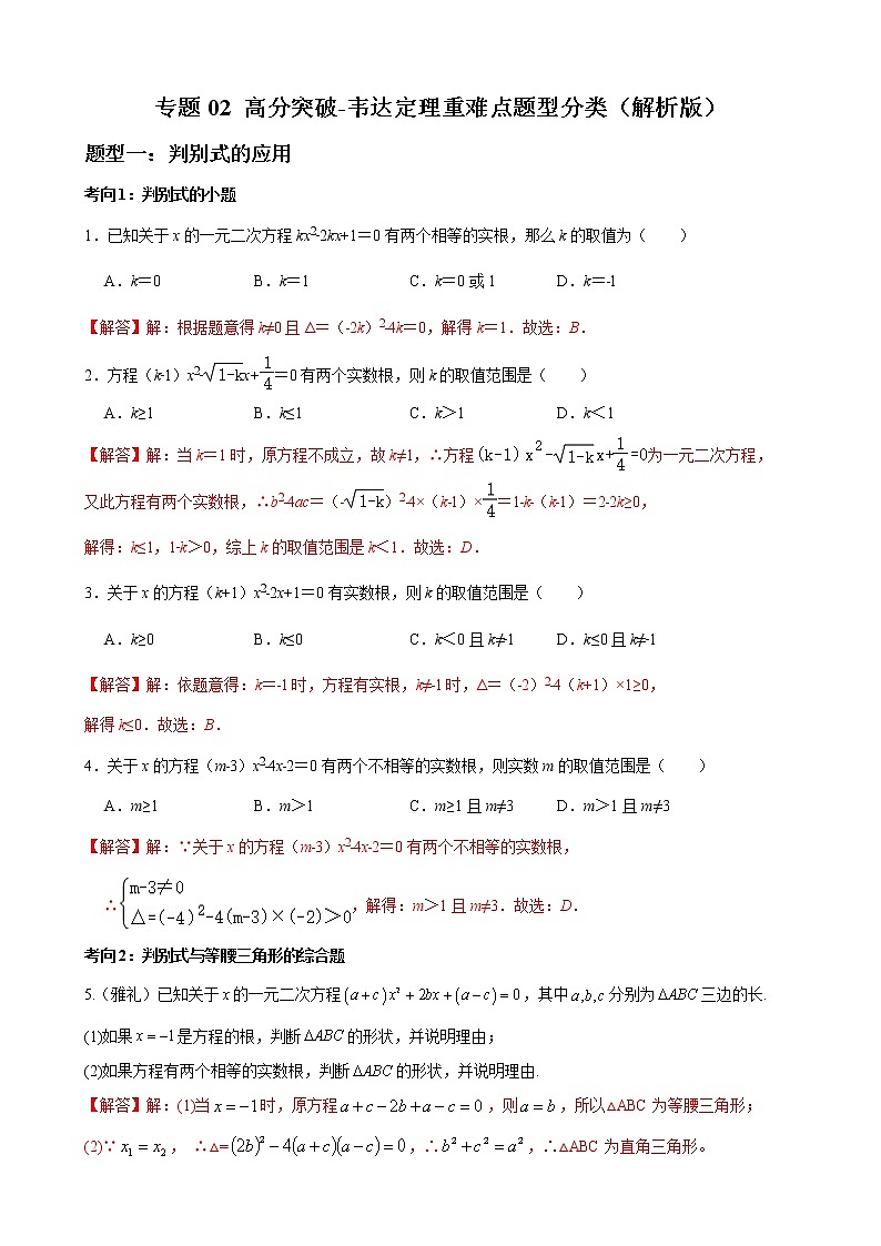 专题02 韦达定理重难点题型分类(解析版)-(人教版)第1页