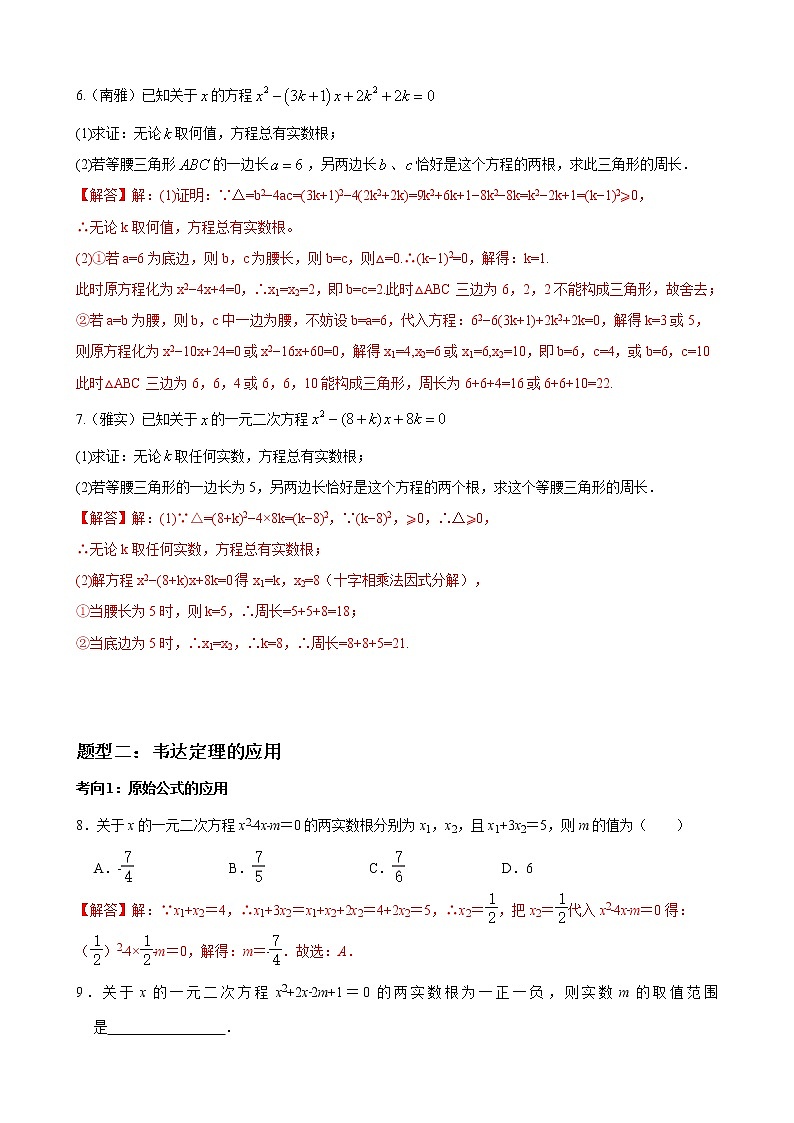 专题02 韦达定理重难点题型分类(解析版)-(人教版)第3页