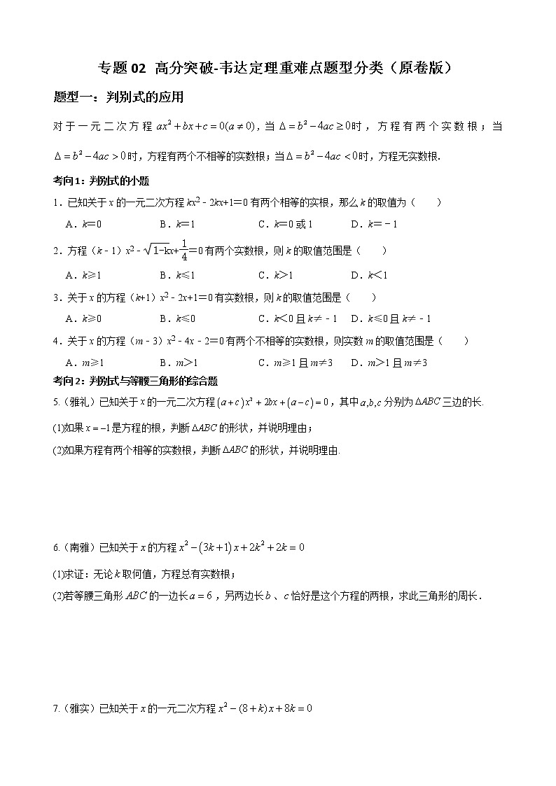 专题02 韦达定理重难点题型分类(原卷版)-(人教版)第1页