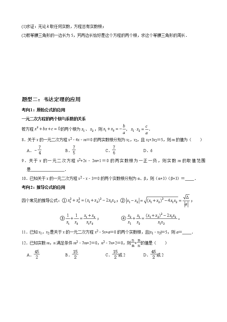专题02 韦达定理重难点题型分类(原卷版)-(人教版)第2页