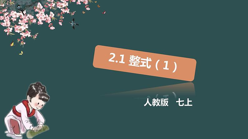 2.1 整式(1)-2022--2023学年七年级上册数学同步课件(人教版)第1页