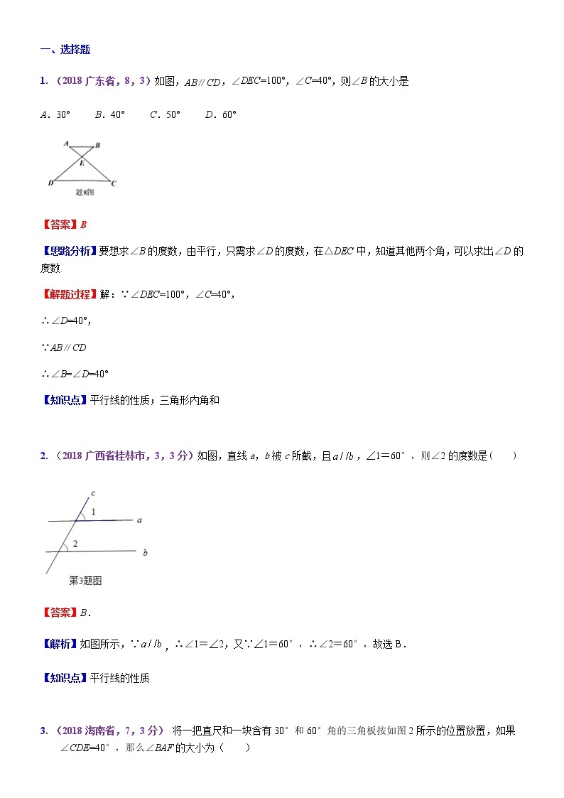 知识点23  相交线与平行线2018--201