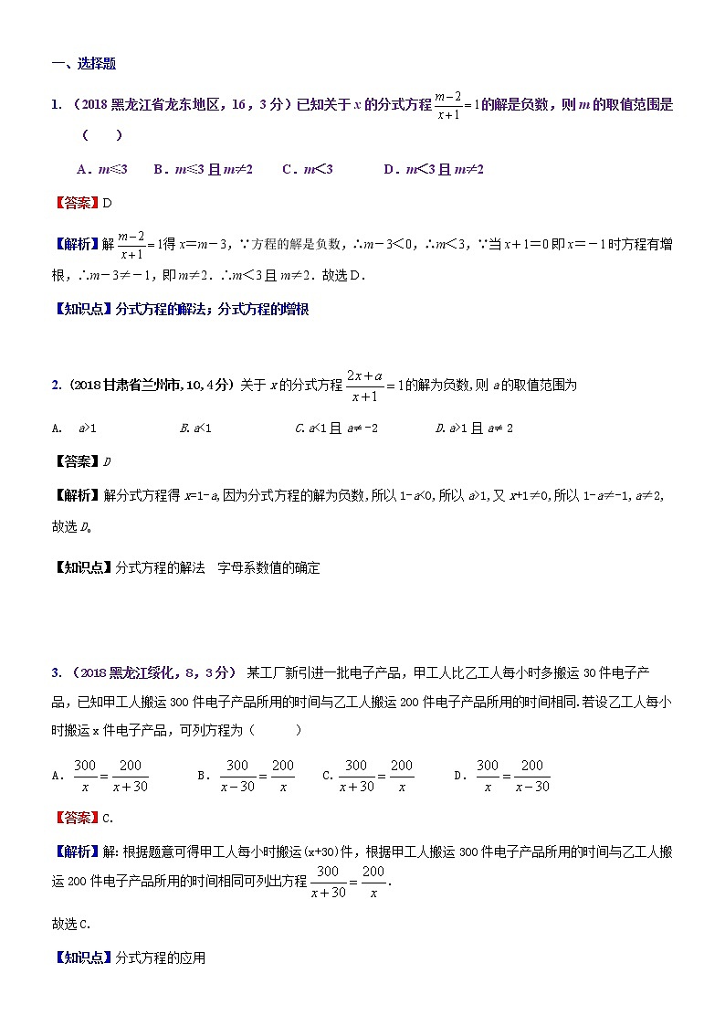 知识点09 分式方程及其应用2018--201