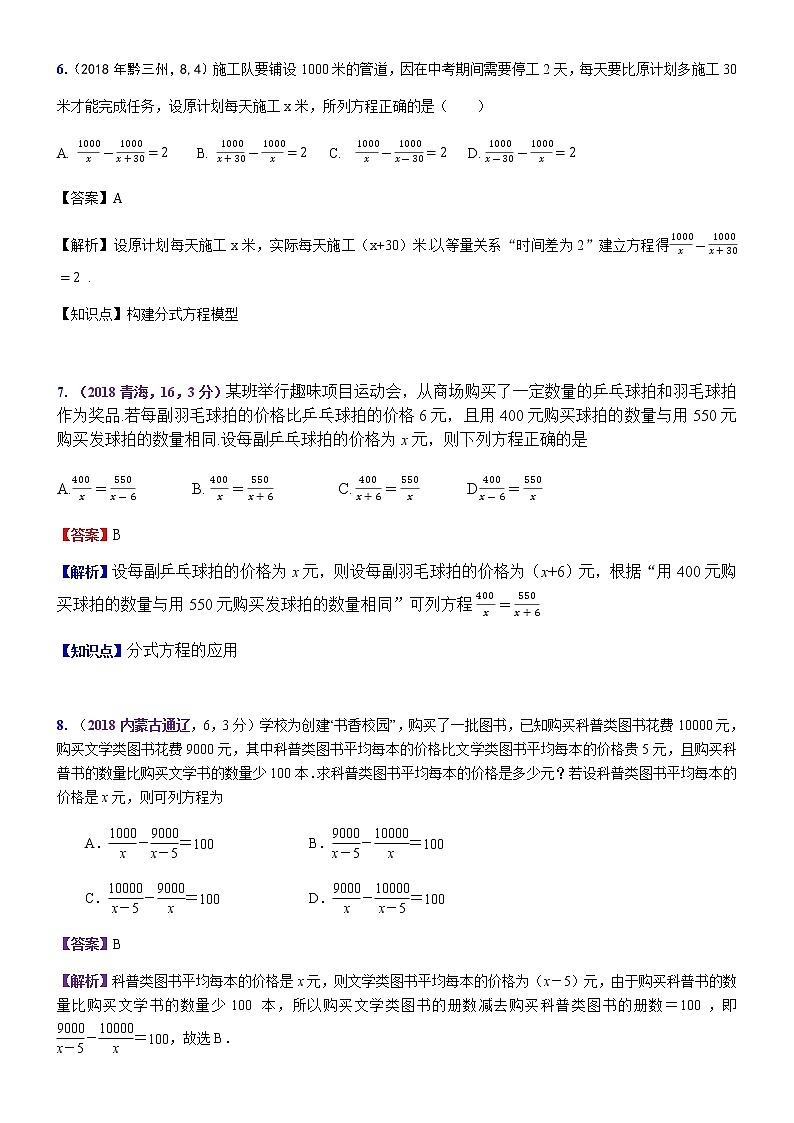 知识点09 分式方程及其应用2018--203