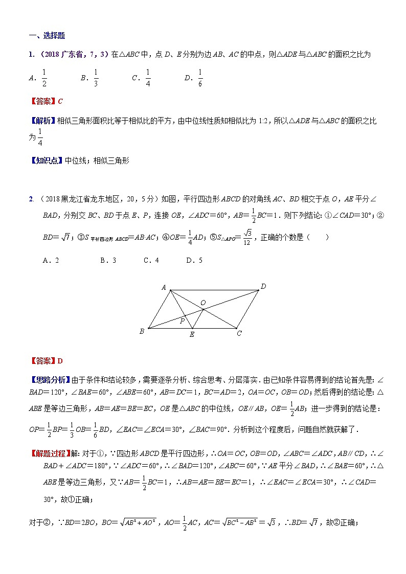 知识点38  相似、位似及其应用2018--301
