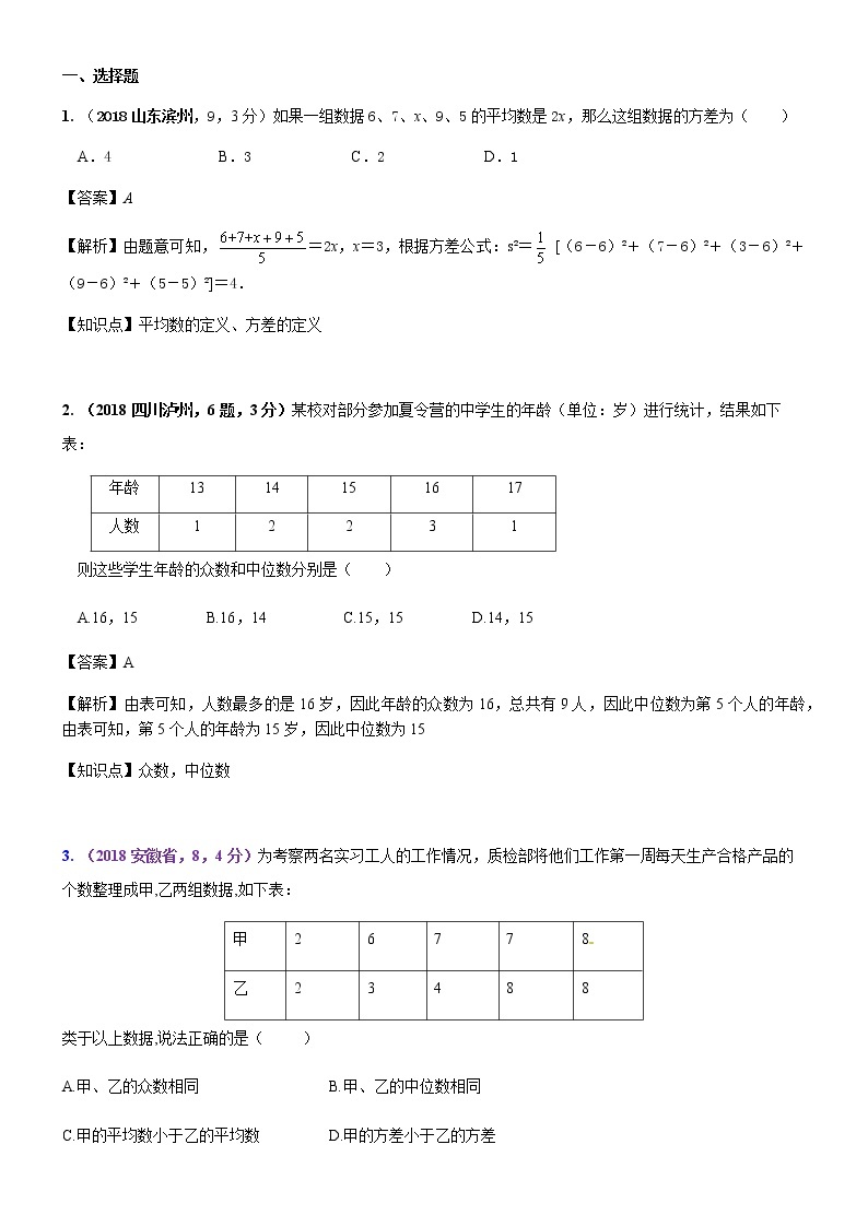 知识点42  数据的分析2018--101