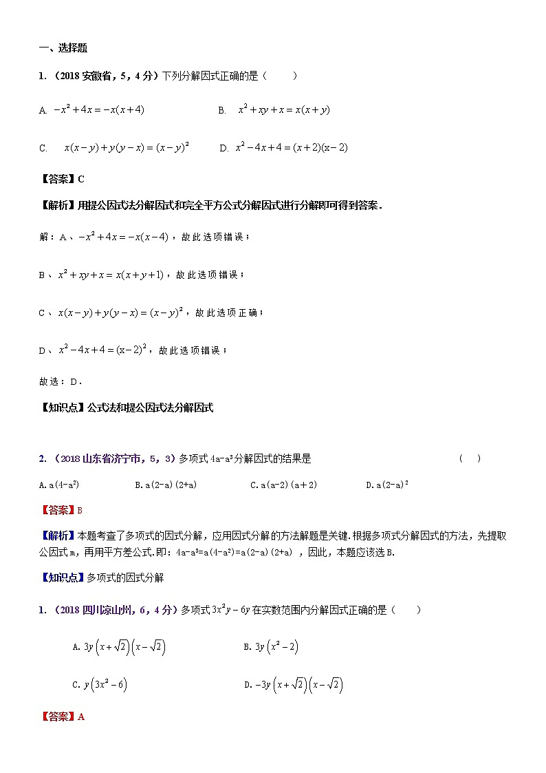 知识点05 因式分解2018--1第1页